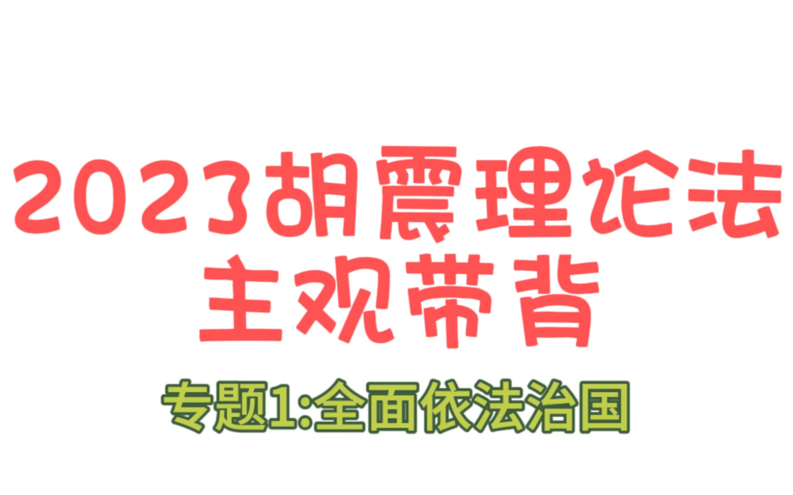 胡震理论法专题带背1:全面依法治国哔哩哔哩bilibili