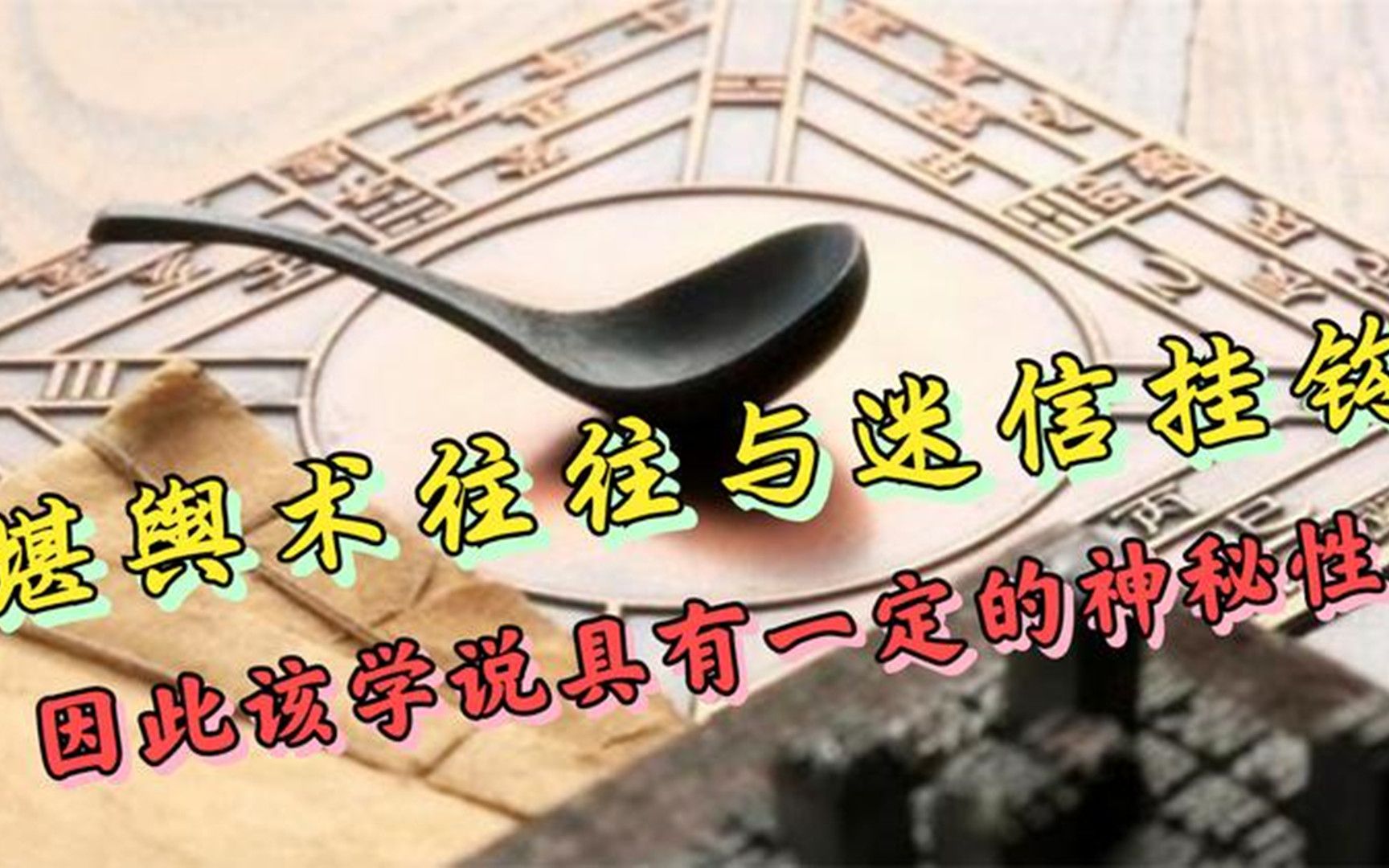 中国最神秘的“风水堪舆之术”,抛开迷信因素中国领先世界上千年哔哩哔哩bilibili