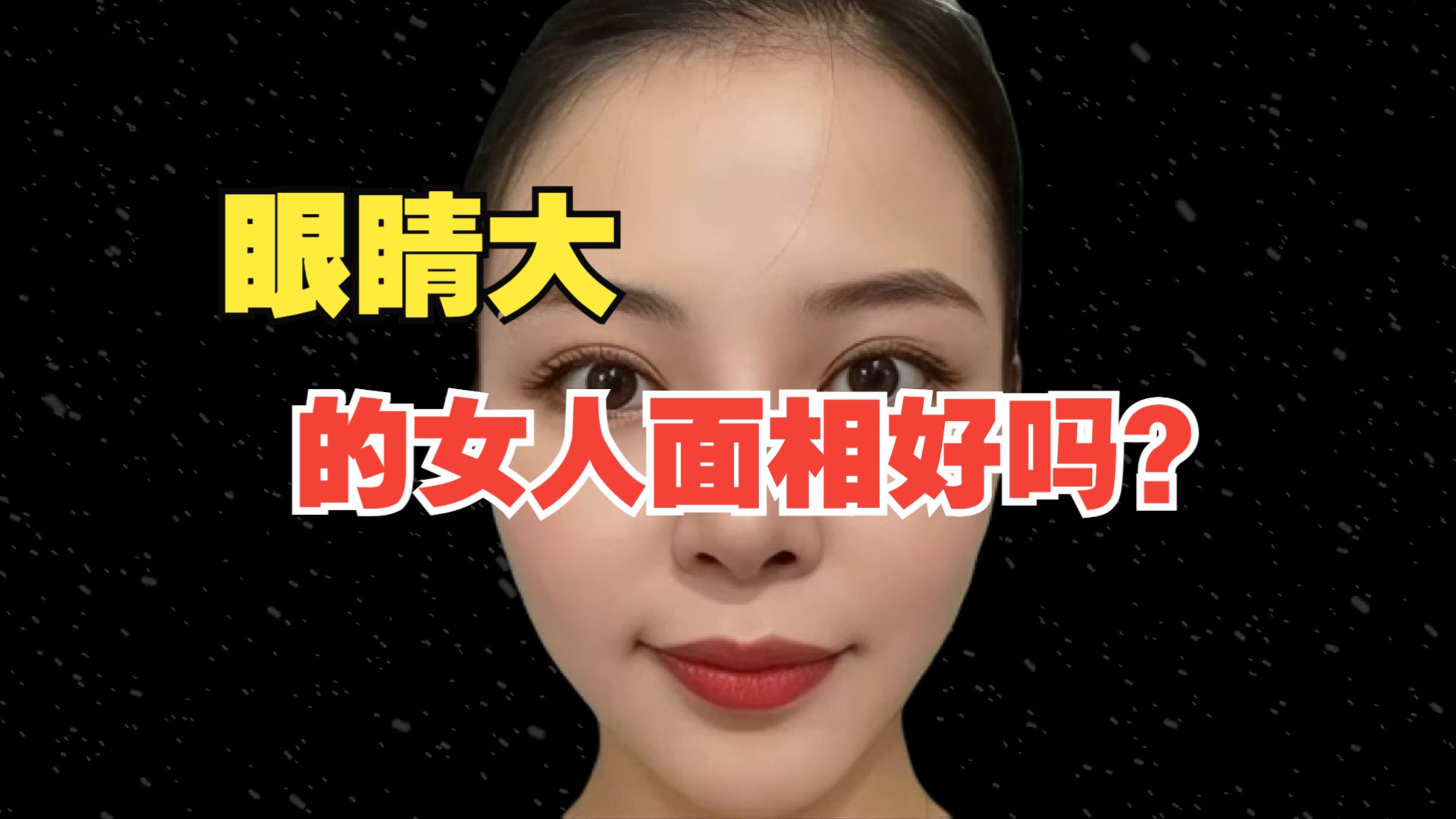 眼睛很大的女人面相好吗?哔哩哔哩bilibili