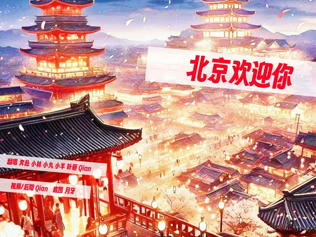 【重温经典】翻唱老歌《北京欢迎你》令人回味无穷