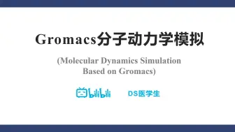 Download Video: Gromacs分子动力学模拟教学视频·第一节