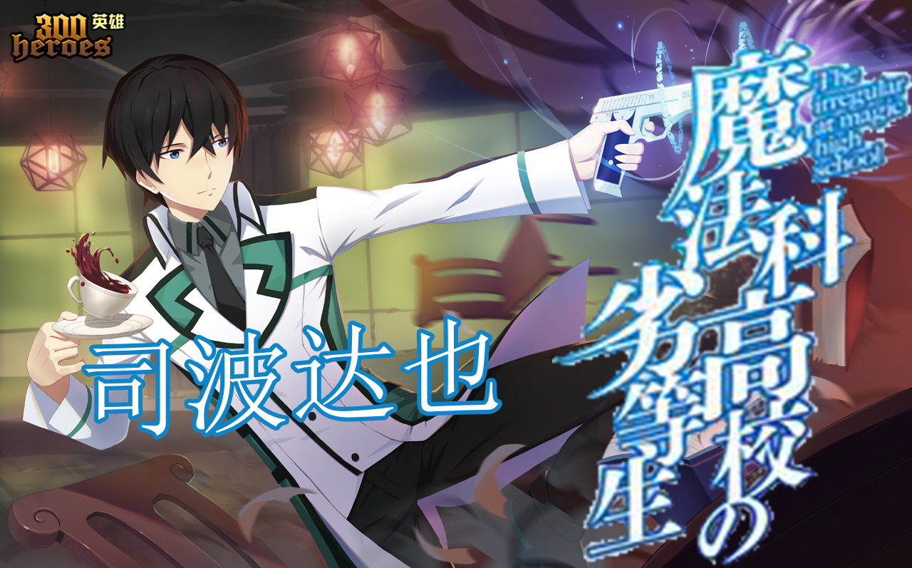 『艺寒出没』300英雄·司波达也:老子名叫龙傲天!_哔哩哔哩_bilibili