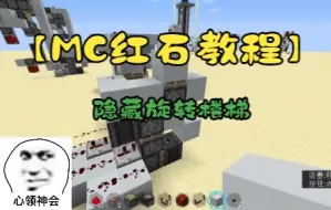 Video herunterladen: MC红石隐藏旋转楼梯