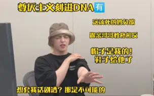 Descargar video: 崔胜澈尊厌主义刻进DNA！我尊重他！克拉套话剧透不可能的！跟亲哥哥性格相反。帽子拿回来了，鞋子给hoshi了，玩游戏就是要有胜负欲！跟工作人员斗智斗勇又一天。