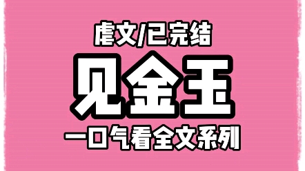 【全文完结】见金玉哔哩哔哩bilibili