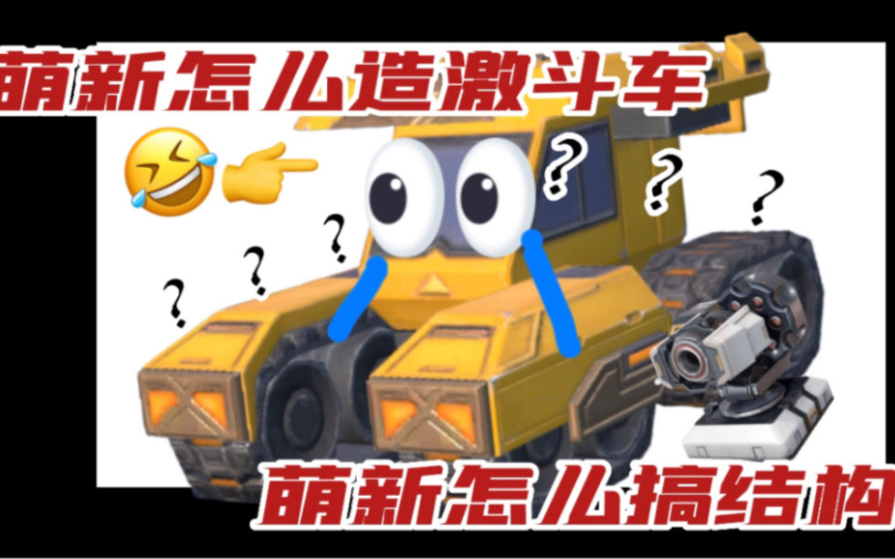 [图]【重装上阵】萌新不知道怎么造好激斗车？无所谓看这里！Pt.1