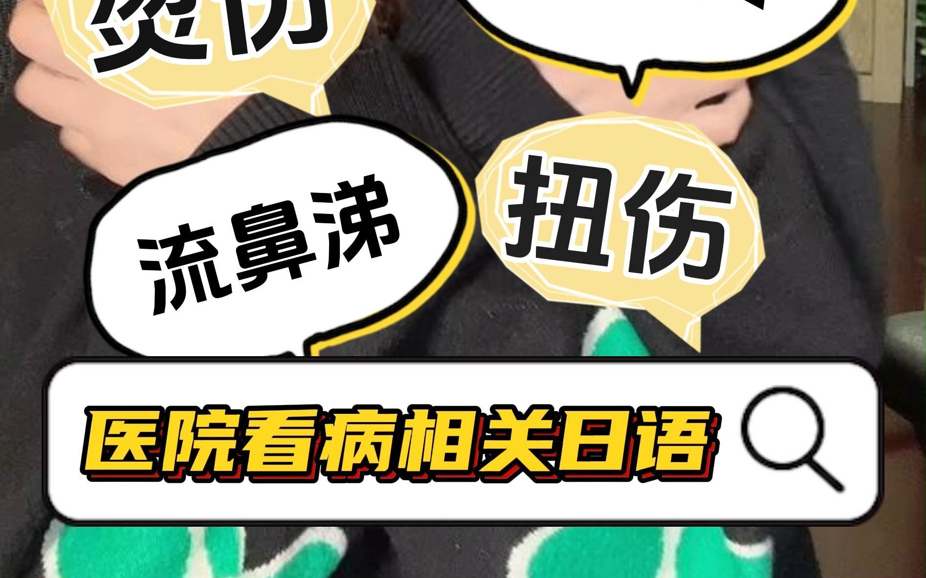 烫伤、扭伤、流鼻涕、牙疼等看病相关的日语怎么说?哔哩哔哩bilibili