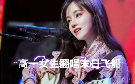 翻唱黄霄云末日飞船后面那个高音我唱的跟鬼叫也是的所以就不放了哈哈