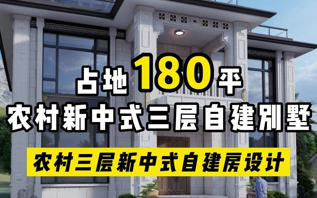 京白玉配色的农村自建别墅 ,三层新中式外观设计哔哩哔哩bilibili