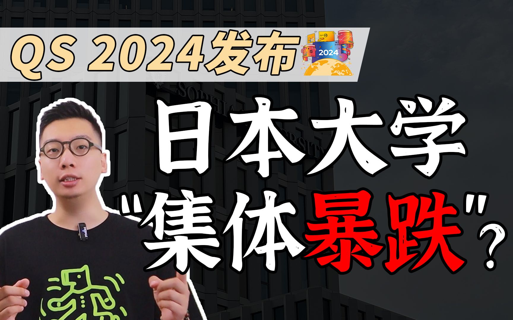 QS2024日本大学为何集体暴跌?日本留学还值得去么哔哩哔哩bilibili