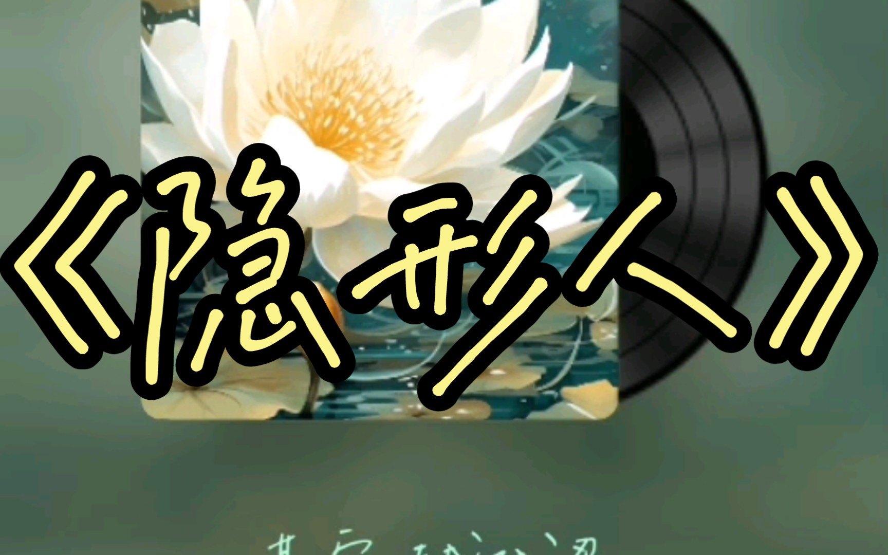 男声翻唱《隐形人》(cover:孙燕姿)