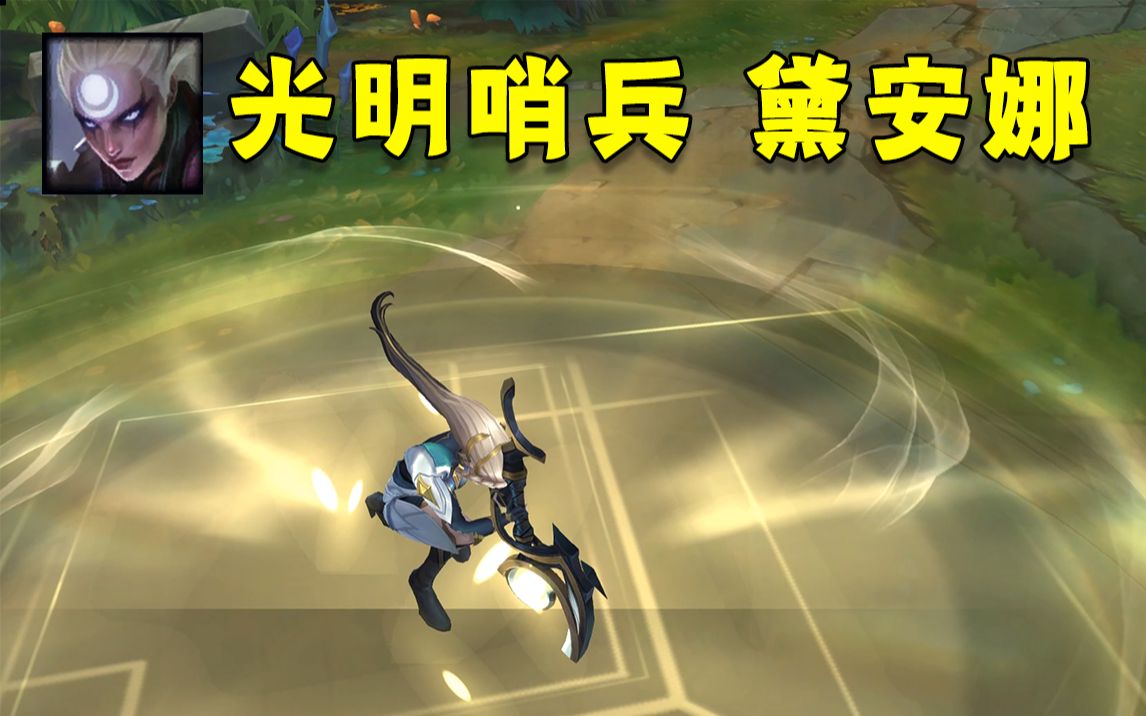 光明哨兵皎月预览,被动变金色,r技能好看