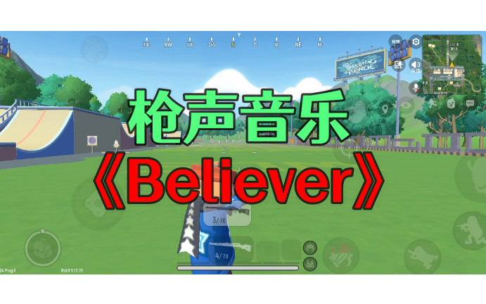 香肠派对枪声音乐believer保你喜欢