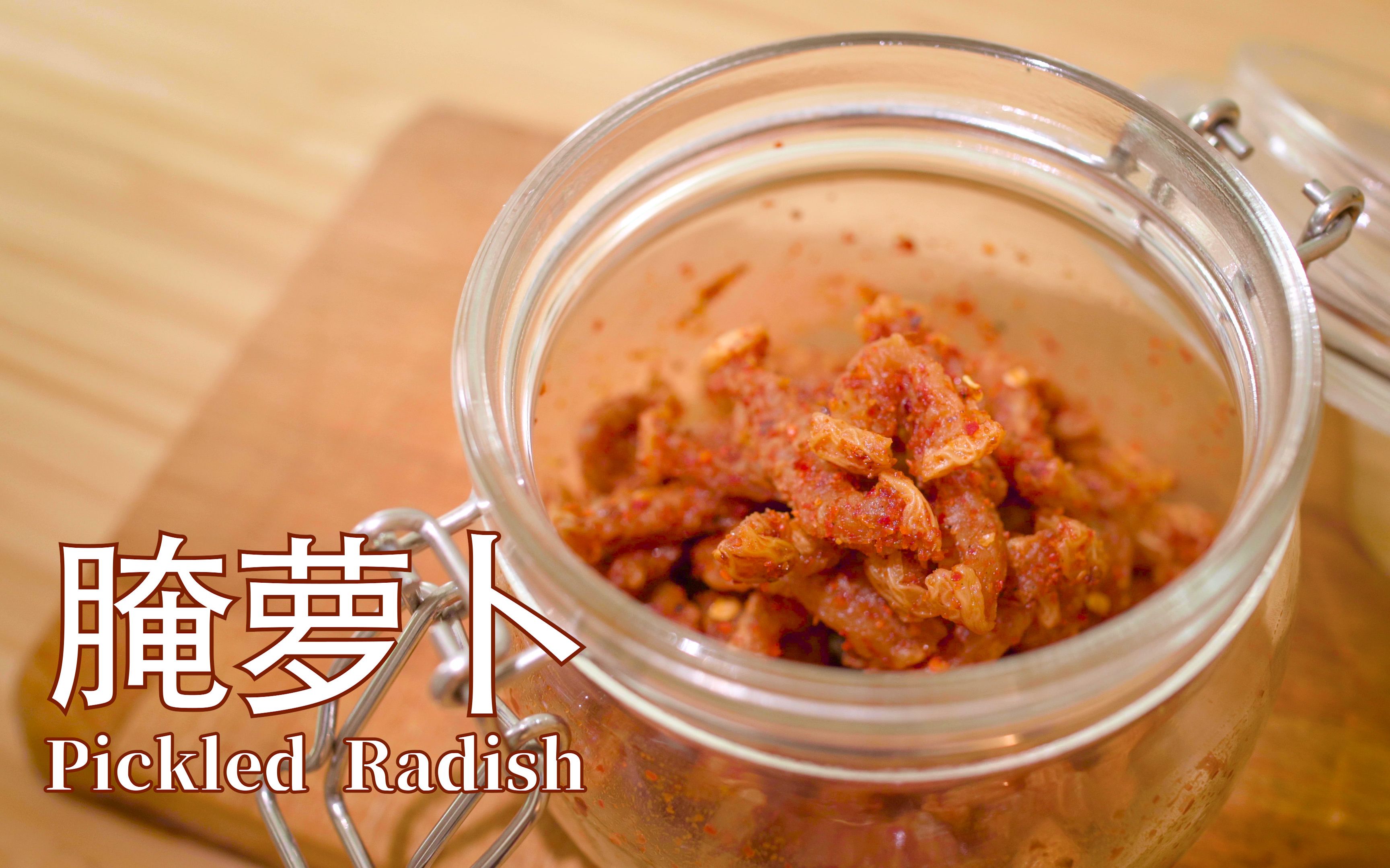 腌萝卜 pickled radish_哔哩哔哩 (゜-゜)つロ 干杯~-bilibili