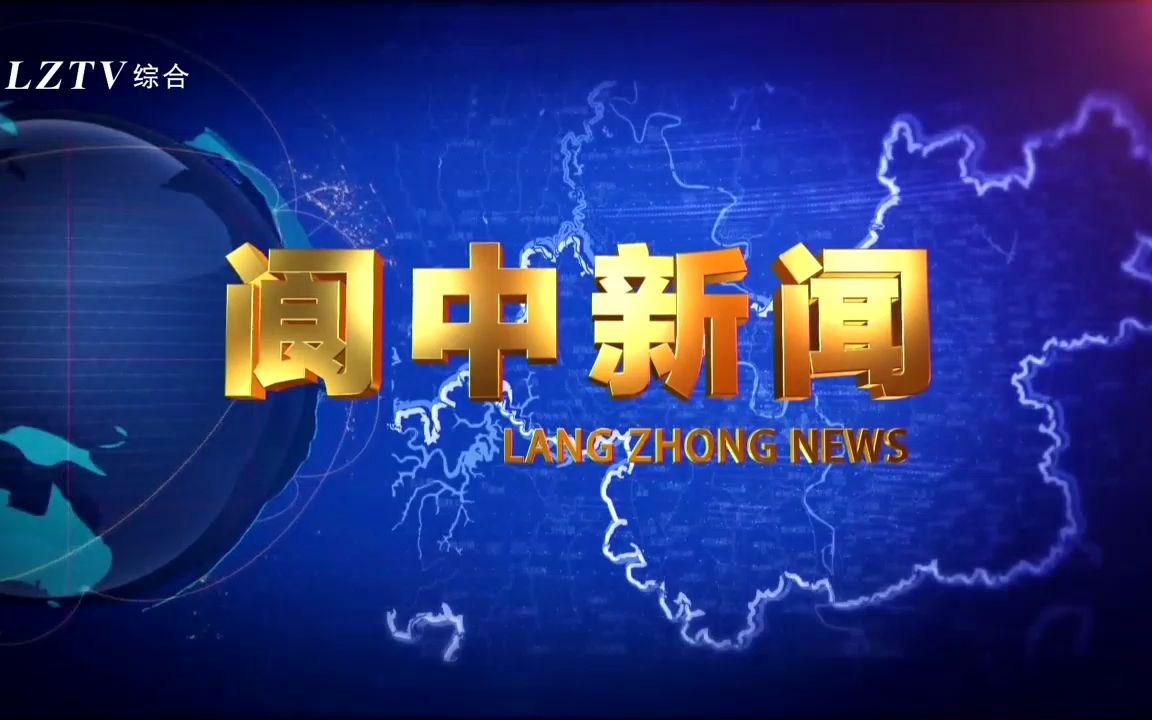 【广播电视】四川南充阆中市广播电视台《阆中新闻》op/ed(20211215)哔哩哔哩bilibili