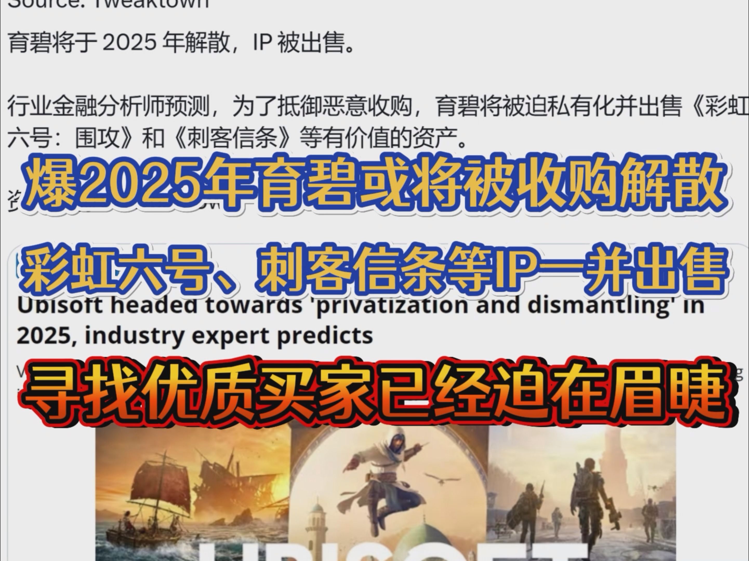 外网爆料2025年育碧或将破产倒闭,诸多游戏IP将被收购刺客信条游戏杂谈