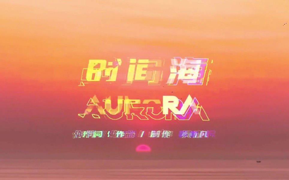 [图]时间海 Aurora