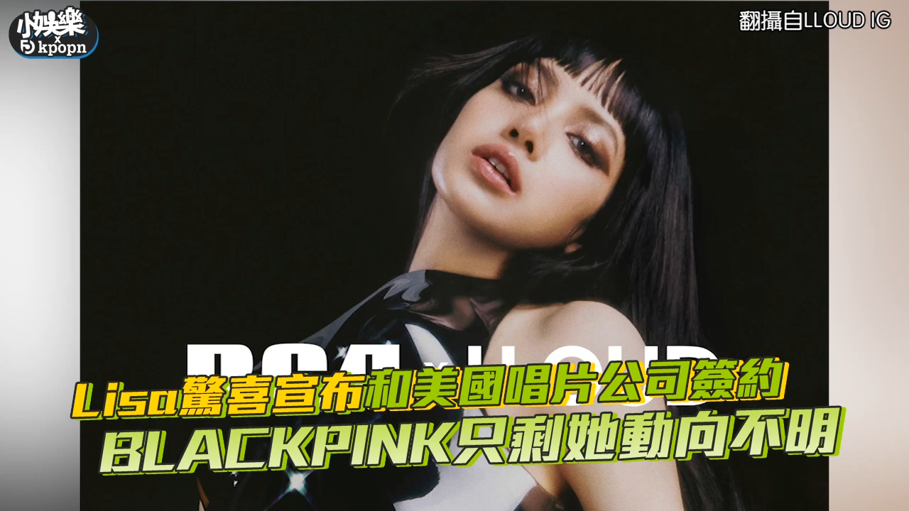 Lisa惊喜宣布和美国唱片公司签约 BLACKPINK只剩她动向不明哔哩哔哩bilibili