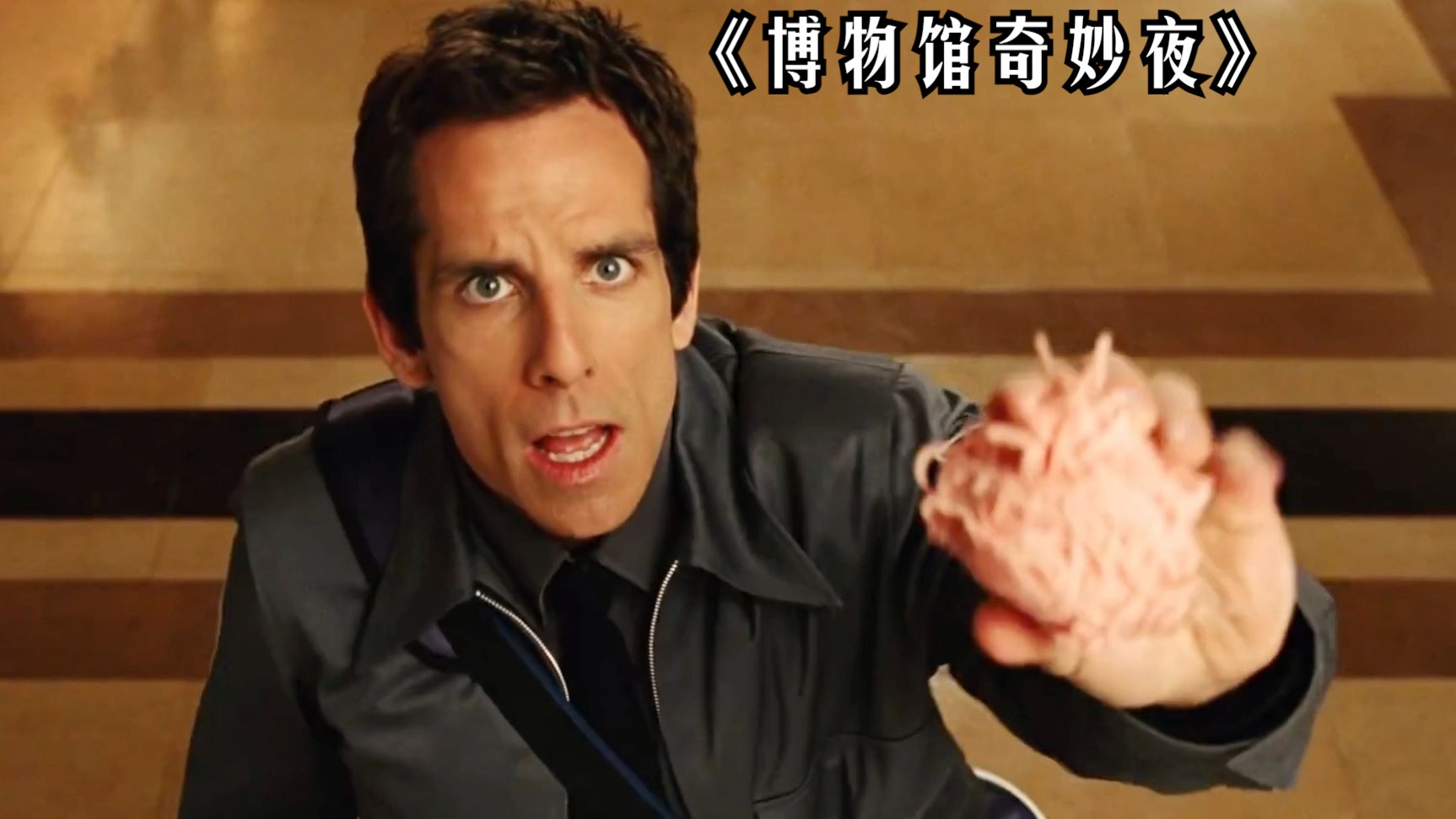《博物馆奇妙夜》