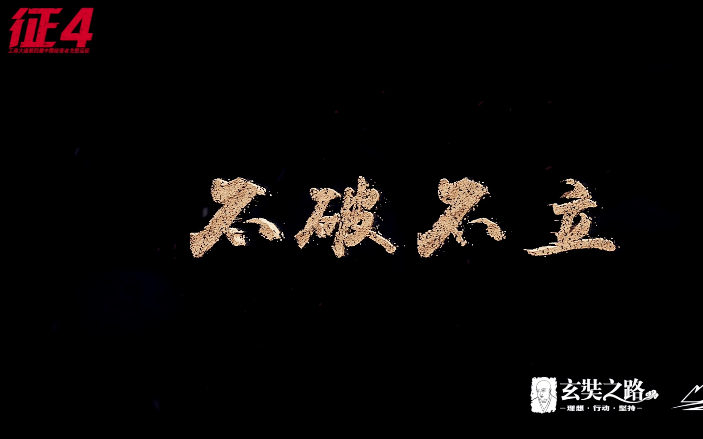 工商大道征4正片《不破不立》终稿