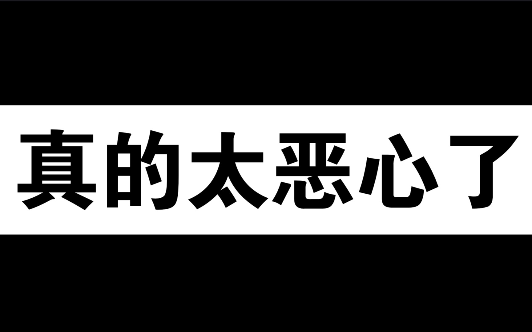 [图]论在爱奇艺开弹幕看《终极笔记》有多恶心