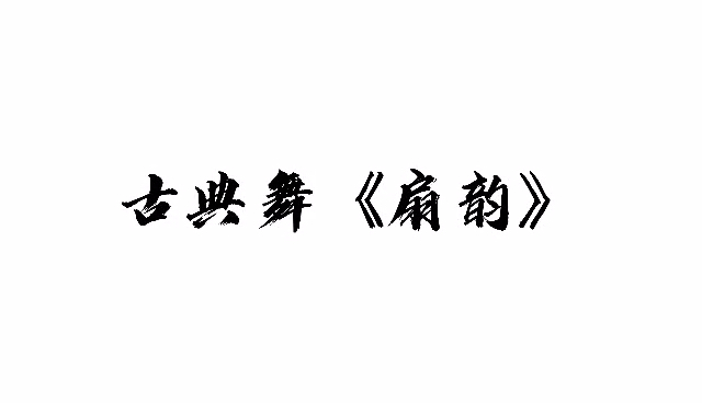 [图]古典舞《扇韵》适合：有基础学员时常