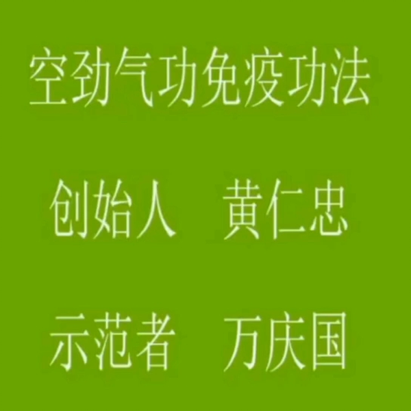 空劲气功免疫功法一_哔哩哔哩_bilibili