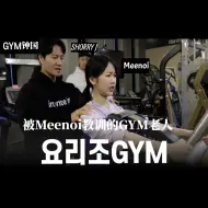 Download Video: [中字] GYM钟国：被Minoy教训的GYM老人…（Feat.Meenoi，SHORRY J）