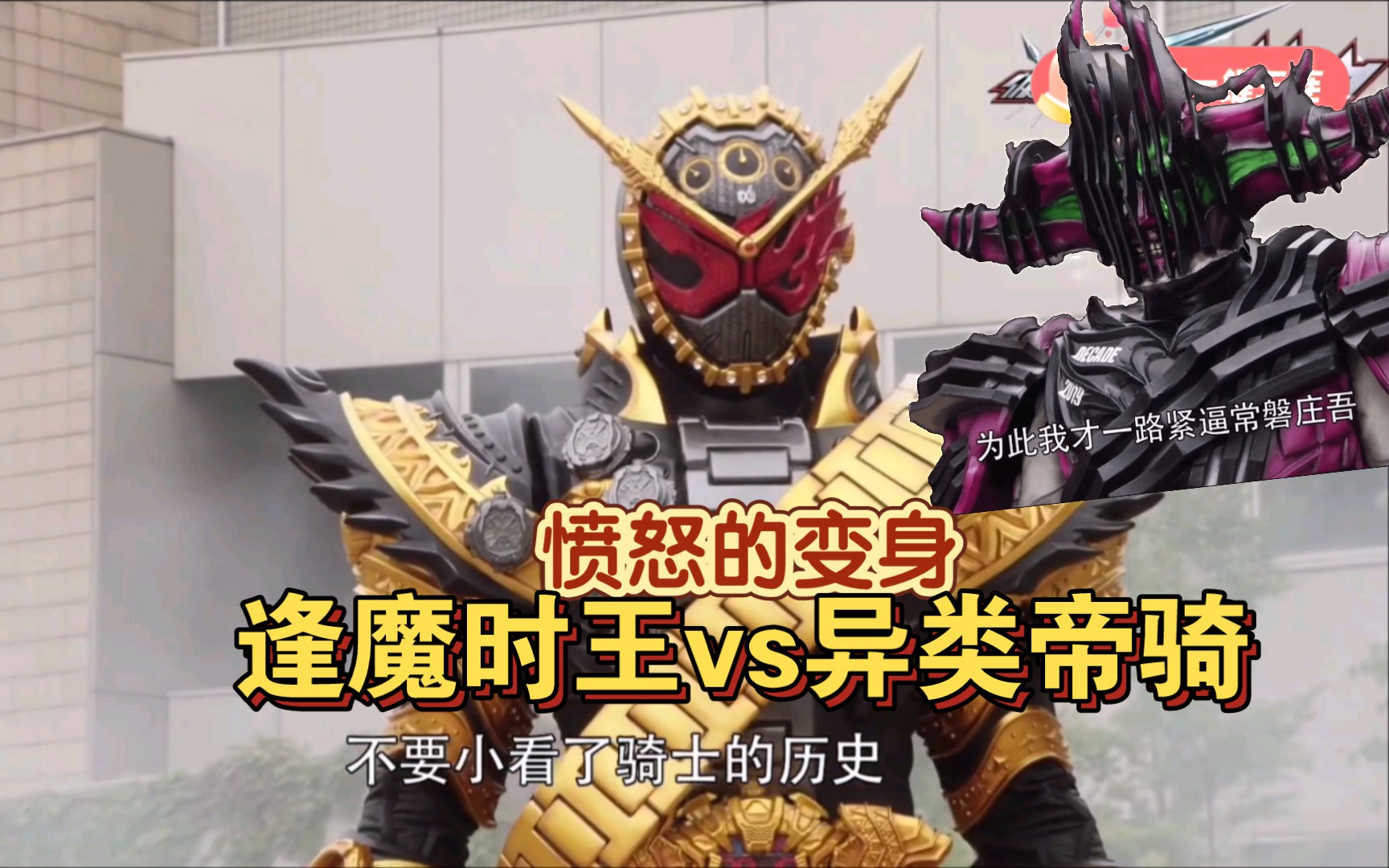 假面骑士: 时王vs异类帝骑,最后愤怒变身逢魔时王击败异类