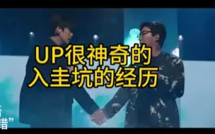 Download Video: 很神奇的up入圭坑的经历，粉丝和正主的缘分也是妙不可言