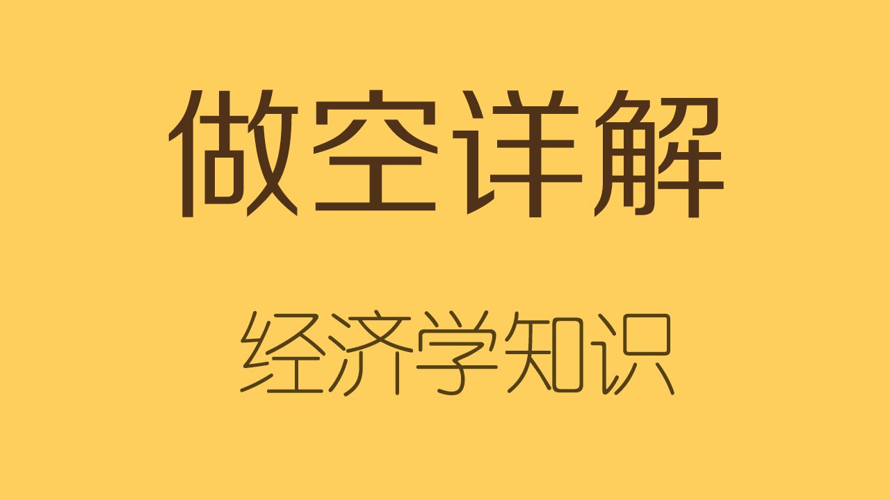 做空具体是如何操作的?我国不能做吗?哔哩哔哩bilibili