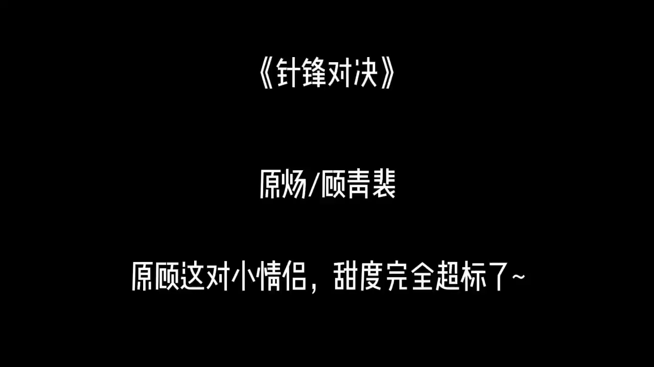 [图]【针锋对决】广播剧||这段原顾小情侣甜度简直超标了