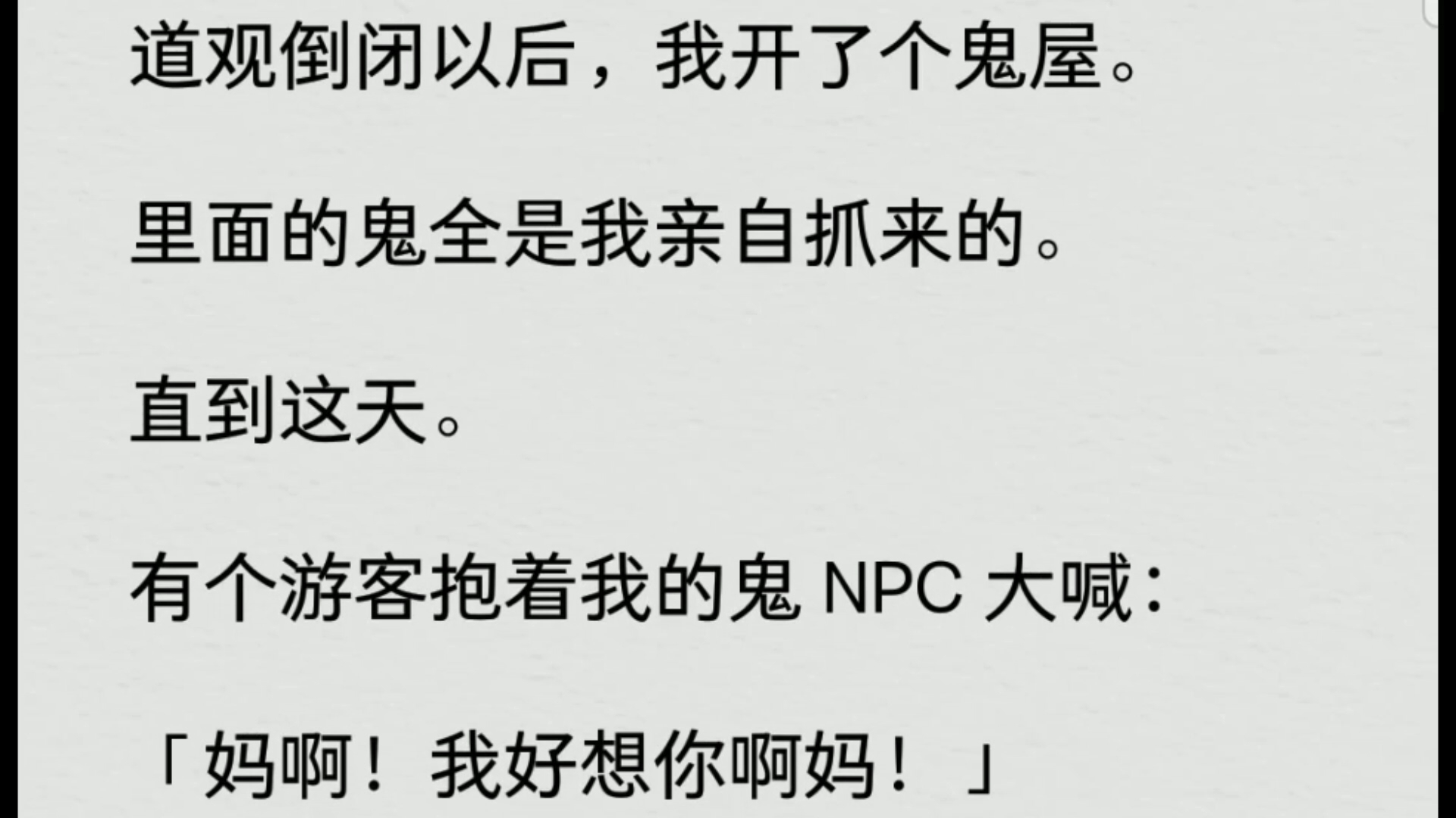 [图]灼灼有鬼～道观倒闭以后，我开了个鬼屋。里面的鬼全是我亲自抓来的。直到这天。有个游客抱着我的鬼 NPC 大喊：「妈啊！我好想你啊妈！」坏了！！！