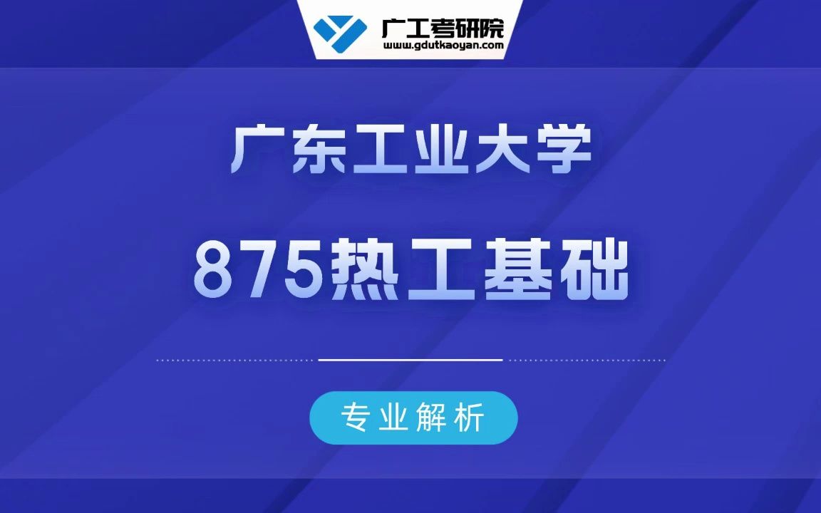 24考研 | 广工875热工基础备考规划哔哩哔哩bilibili