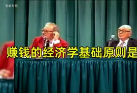 下载视频: 1995年伯克希尔股东大会问答集锦 赚钱的经济学基础原则是什么