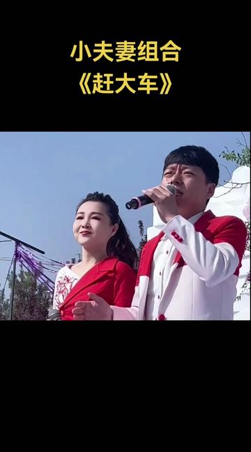 [图]小夫妻组合《赶大车》经典歌曲对唱，没歌词能听懂吗？ @小夫妻组合｛陕北民歌｝