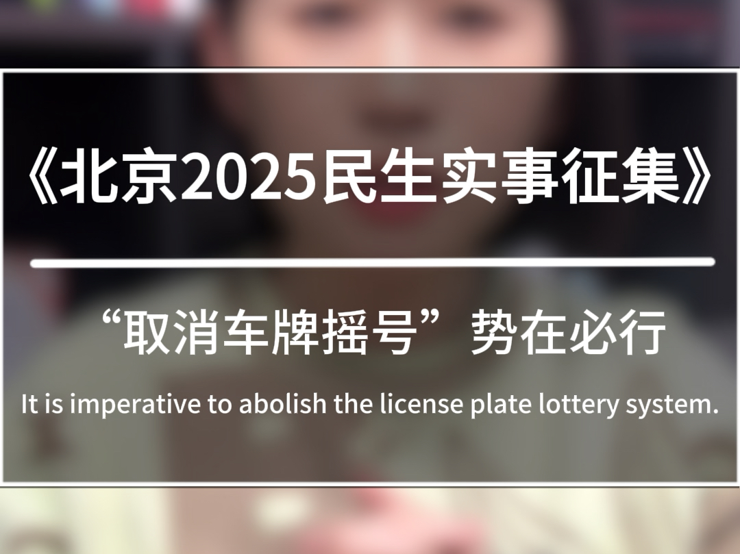 关于北京取消小客车指标摇号政策,势在必行#北京小客车摇号 #北京车指标哔哩哔哩bilibili