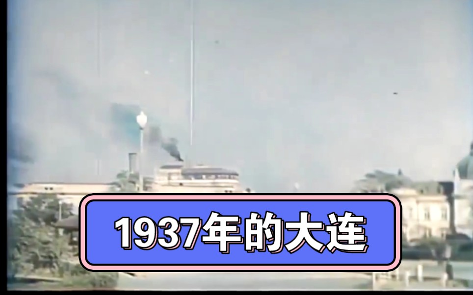 [图]1937年日本控制下的大连，如同一座欧洲城市