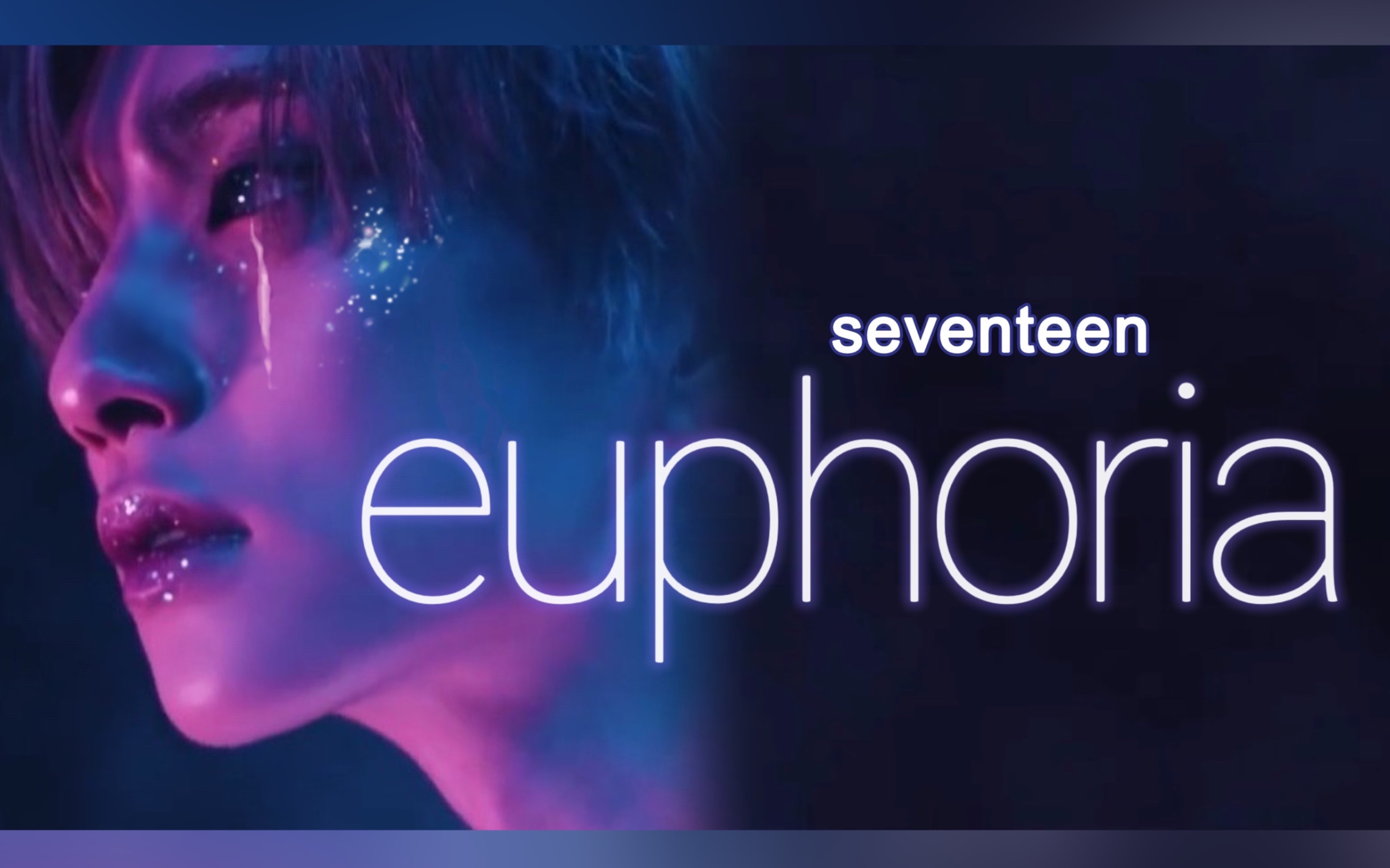 [图]【Euphoria亢奋｜SEVENTEEN】亢奋高中顶级美貌｜病娇丧燃混剪