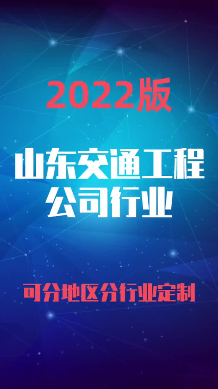 山东交通工程公司行业企业名录名单目录黄页销售获客资料哔哩哔哩bilibili