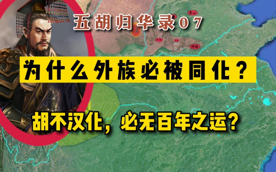 [图]五胡归华录07：为什么外族必然被同化？为什么胡人不汉化，必无百年之运？