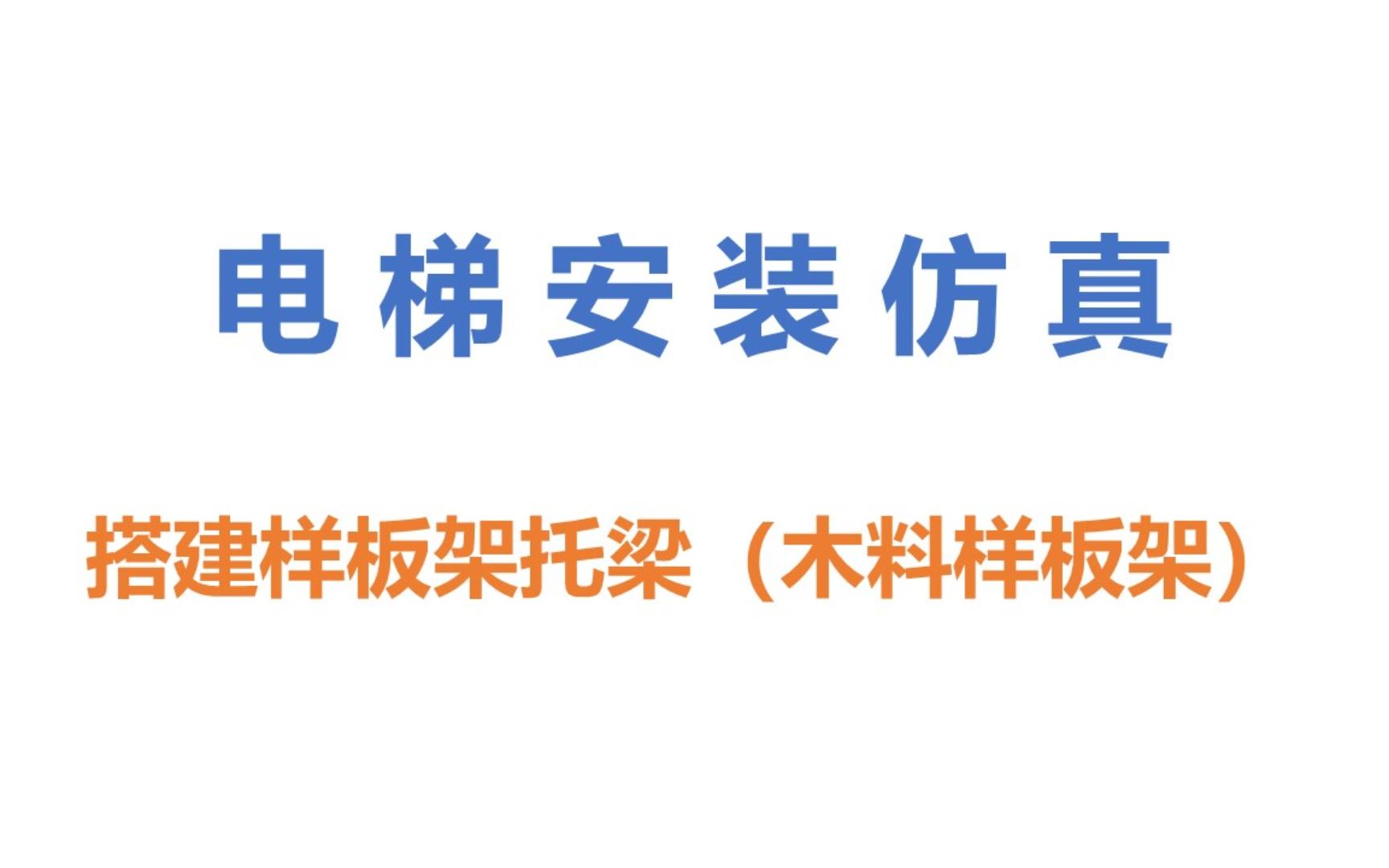 2.2 搭建样板架托梁(木料样板架)哔哩哔哩bilibili