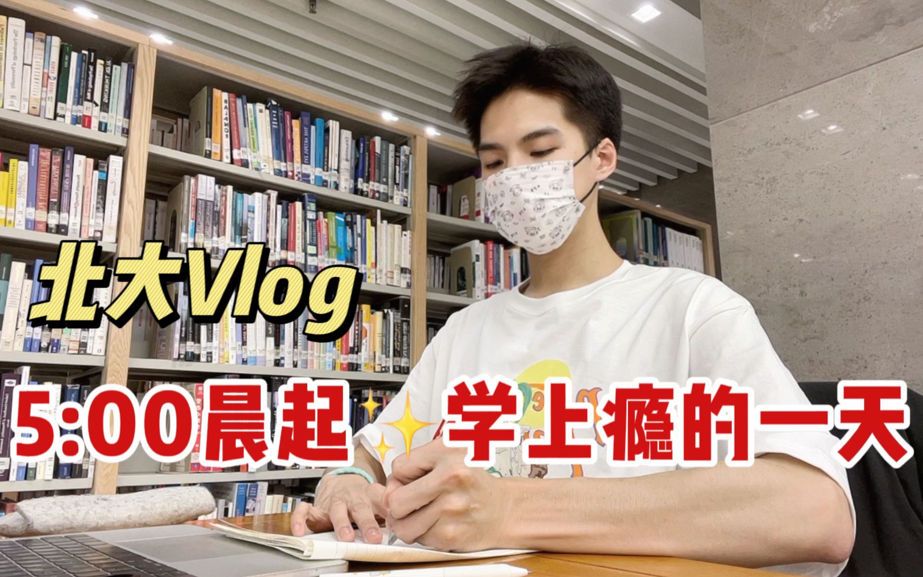 北大读研Vlog|5:00晨起,做自己的太阳,无需借谁的光|Study With Me|英语学习|任务管理法|好书分享|晨起学习打卡|图书馆学习哔哩哔哩bilibili