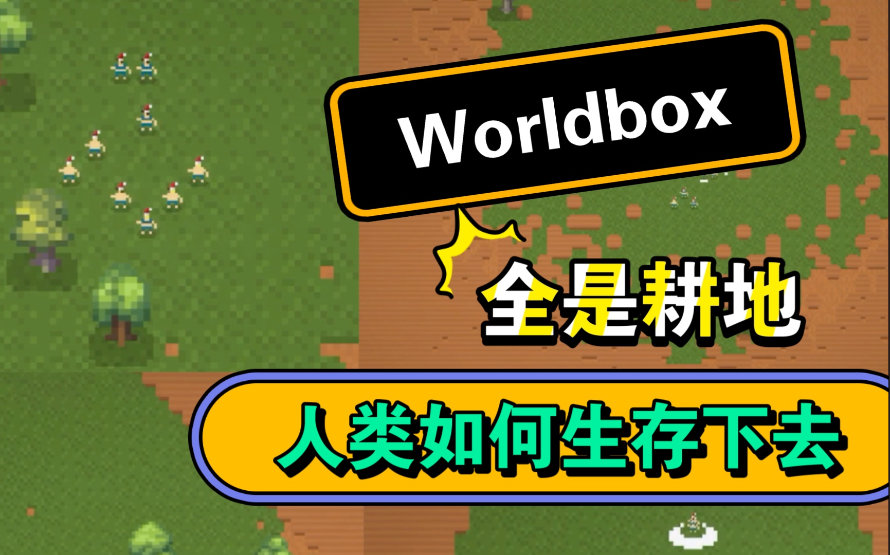 [图]【Worldbox】 人类在全是耕地的世界中如何生存