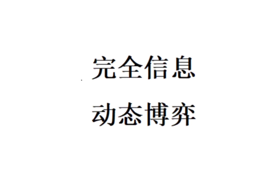 2.1完全信息动态博弈(高级微观经济学)(博弈论)哔哩哔哩bilibili