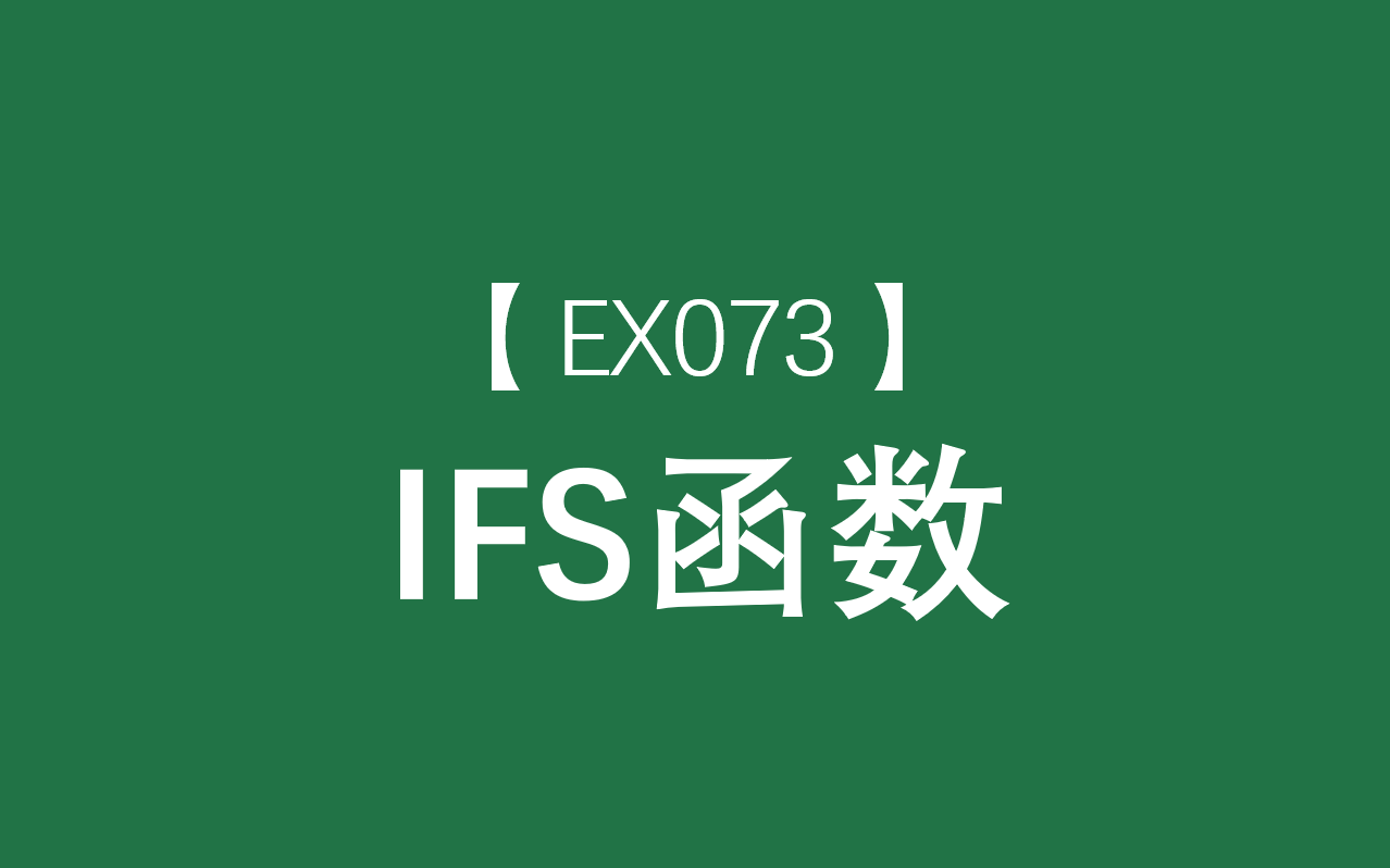 Excel函数大全 | IFS函数:多条件逻辑分支哔哩哔哩bilibili