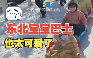 Tải video: 东北一小区雪后现“宝宝巴士” 百公里油耗4个奶爸