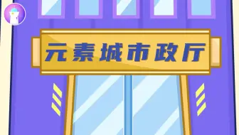 化学元素城大冒险｜15节动画课解锁氧、硅、氩等元素的神奇特性