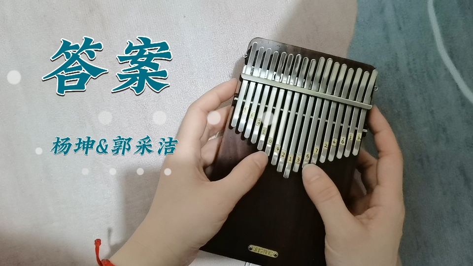 【拇指琴】《答案》|杨坤&郭采洁|爱就像蓝天白云晴空万里突然暴风雨