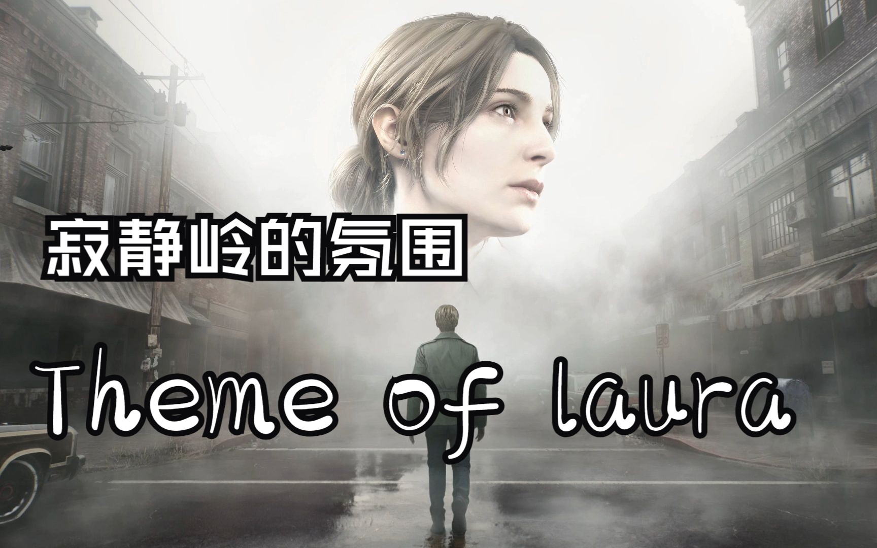 [图][氛围调音]寂静岭-Theme of Laura 充满迷雾的希望